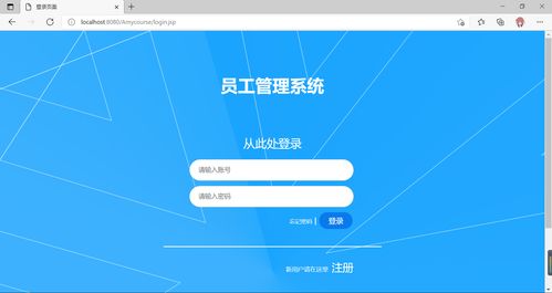 javaweb課程設計簡單的員工管理系統介紹
