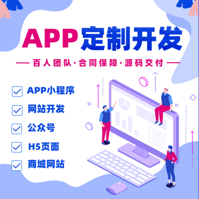 App軟件定制商城同城跑腿教育直播管理ios系統微信小程序制作開發